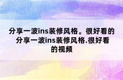 分享一波ins装修风格。很好看的 分享一波ins装修风格.很好看的视频